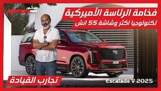 اختبرنا القوة والفخامة في كاديلاك إسكاليد V 2025 الجديدة - Cadillac Escalade V 2025