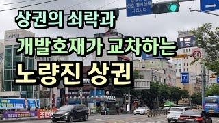 쇠락과 희망이 공존하는, 노량진역 상권