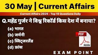 30 May 2025 Current Affairs | Daily Current Affairs | Today Current Affairs | आज का करेंट अफेयर्स