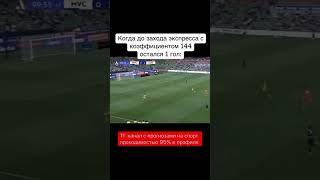 Жиза пацаны ?#ставки#кеф##матч#футбол #ставкинафутбол #бесплатно