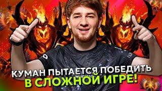 КУМАН ПЫТАЕТСЯ ПОБЕДИТЬ В СЛОЖНОЙ ИГРЕ НА СФЕ! | COOMAN SHADOW FIEND STREAM DOTA 2