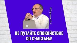 Не путайте спокойствие со счастьем! Торсунов лекции