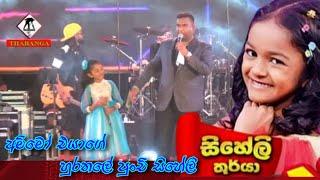 පුංචි සිහේලිගේ හුරතල් වැඩ || Chandana palihawadana ( Announcer )