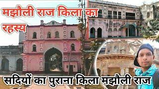 मझौली राज किला देवरिया उत्तर प्रदेश | Historical palace Majhauli Raj | देवरिया का सबसे पुराना किला