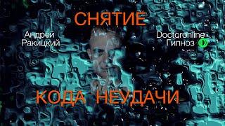 А. Ракицкий. Гипноз для снятие кода неудачи. Мотивация на успех и везение. Повышение самооценки.