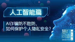 AI诈骗防不胜防，如何保护个人隐私安全？丨《慧灯·问道》第七季