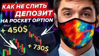 ПОКЕТ ОПШН - КАК ЗАРАБАТЫВАТЬ? ОБУЧЕНИЕ - КАК НЕ СЛИТЬ ДЕПОЗИТ НА POCKET OPTION НОВИЧКУ В ТРЕЙДИНГЕ