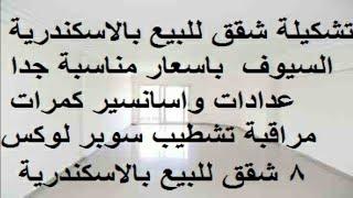 تشكيلة شقق للبيع فى الاسكندرية السيوف 2020 باسعار مناسبة جدا عدادات واسانسير تشطيب سوبر لوكس