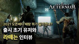 2024 뉴월드 뭐가 어떻게 달라졌을까? (출시초기 유저와 라떼는 인터뷰)