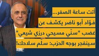 أتت ساعة الصفر... فؤاد أبو ناضر يكشف عن غضب "سنّي مسيحي درزي شيعي" سينفجر بوجه الحزب: سلّم سلاحك!