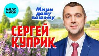 Сергей Куприк  - Мира дому вашему (Single 2022)