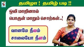 ல ள ழ ஒலியும் பொருளும் | Learning Tamil | Tamil Pronunciation | Active Learning Foundation