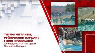 Що відбувається на кордоні Польщі та Білорусі: тисячі мігрантів, провокації та руйнування паркану