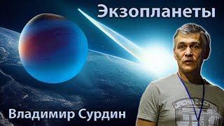 Экзопланеты  Владимир Сурдин 