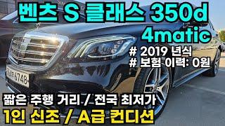 벤츠 S350dㅣ4maticㅣ1인 신조ㅣ보험 이력 (내차 피해): 0원ㅣ짧은 주행 거리ㅣ완벽한 내/외관ㅣ완전 무사고ㅣA급 컨디션ㅣ기회 놓치지 마세요!!