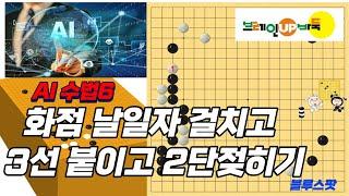 바둑강좌 #68-AI수법- 화점 날일자 걸침 후 3선 붙이고 2단 젖히기 변화