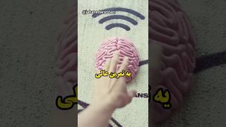 یه تمرین عالی برای تقویت ذهن | و کاهش آلزایمر ؟!