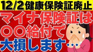 【マイナ保険証】12月2日に保険証廃止！マイナ保険証切替後に知らないと大損する超重要項目とは！？会社員や公務員の方は必見です！