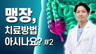 맹장 기본상식 2편 ｜맹장염(충수염) 증상과 치료 ｜충수염 증상｜맹장수술