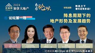 明年1、2月是房市起跑线，12月降息25基点是各就各位，降50基点将是发令枪？近期移民政策转向和美国大选对加国地产有何影响？“聪明钱“投资住宅市场比重正逐年递增？房市明年转暖，而真正复苏要再等2年？