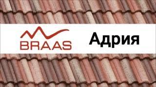 Цементная черепица Braas Адрия Люмино обзор
