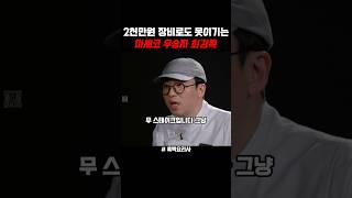 2천만원 장비로도 못이기는 마셰코 우승자 최강록 #흑백요리사