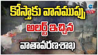 LIVE: AP Rains | Weather Updates | కోస్తాకు వానముప్పు అలర్ట్ ఇచ్చిన వాతావరణశాఖ | ZEE Telugu News