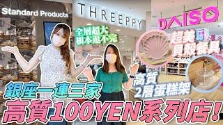 銀座一連三家100YEN系列店超好逛！一次過逛Daiso+Standard Products +Threeppy｜ 簡約、無印、可愛風都有！｜日本菇菇菇