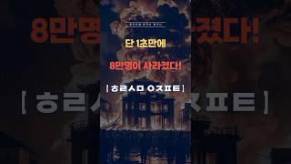 단 1초 만에 사라진 도시, 그날 무슨 일이?! #원자폭탄 #히로시마 #역사 #전쟁