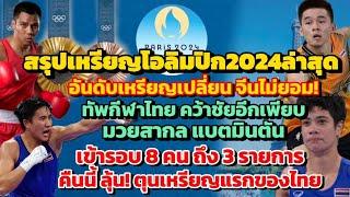 ด่วน! ไทยกระหึ่มเข้ารอบ8คน ถึง 3 สรุปผลแข่งขันนักกีฬาไทย #โอลิมปิก2024 #สรุปเหรียญโอลิมปิก2024ล่าสุด