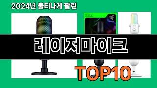 레이저마이크 2024 트랜드 쿠팡로켓배송 추천 Top 5