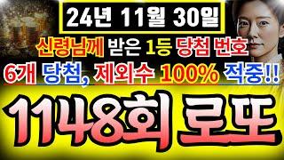 로또 6수,제외수 모두 적중11월30일 로또 1148회차 100%적중 ㅣ1148회로또 행운의번호ᅵ1148로또예상번호ᅵ로또분석ᅵ로또자동ᅵ로또명당ᅵ풍수ᅵ신점ᅵ #로또#재물운