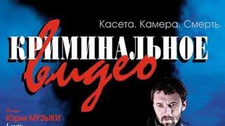УРА!ОСТАЛИСЬ ТАКИЕ ФИЛЬМЫ! КРОВЬ ЗАКИПАЕТ ОТ СЮЖЕТА! КРИМИНАЛЬНОЕ ВИДЕО.1 ЧАСТЬ