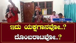 ಇದು ಯಕ್ಷಗಾನವೋ..? ದೊಂಬರಾಟವೋ..?  | NammaTvNews @Nammatvchannel