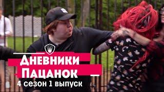 Дневники Пацанок. Лучшие моменты из 1 выпуска 4 сезона