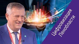 Александр Дрозденко (Ленинградская область) о цифровизации 47 региона