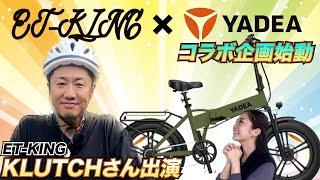 スペシャルゲスト「ET-KING KLUTCH」さんが、YADEA JAPAN公式チャンネルに登場！？