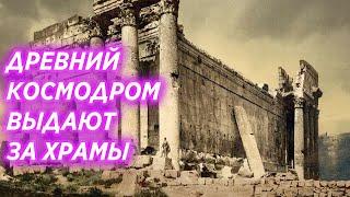 Кто построил древний космодром в Ливане?