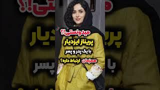 افشاگری ارتباط پریناز ایزدیار,همزمان با یک پدر و پسر #shorts  #shortvideo #tiktok #ایسان_اسلامی