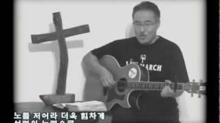소원의 항구 / To My Desired Haven - 하나님의 사람들 (새 찬양)ㅣ막그릇 선교사(목사)