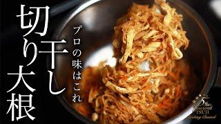 How to cook “Simmered Kiriboshi-daikon” by Chef Tsuji【Japanese Home-style Cooking】