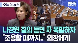 [오늘 이 뉴스] 나경원 질의 듣던 野 폭발하자 "조용할 때까지.." 의장에게 (2025.01.09/MBC뉴스)