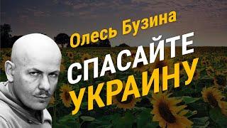 Олесь Бузина.  Спасайте Украину