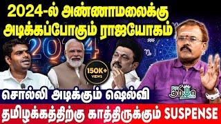 2024-ல் நடக்கப்போகும் முக்கிய அரசியல் மாற்றங்கள் | Astrologer Shelvi | Pesu Tamizha Pesu