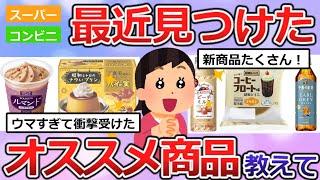 【有益】最近スーパー＆コンビニで見つけたおすすめ【ガルちゃんまとめ】