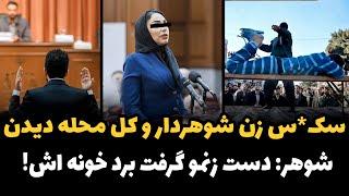 وقیحانه ترین پرونده زنا در ایران | سـ.کس با زن شوهردار و 10 شاهد دیدن !