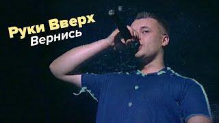 Руки Вверх - Вернись (первое исполнение, 1998)