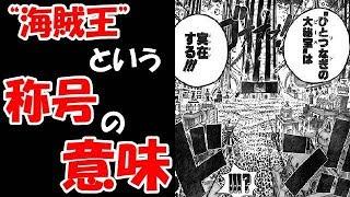 【ワンピース考察】全てを知れば海賊王？“海賊王”という称号の意味！？