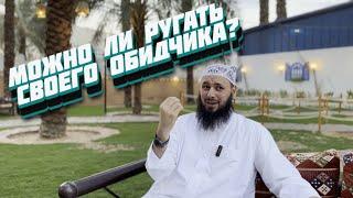 Можно ли ругать своего обидчика?Али Абу Иса