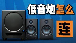 如何「连接」低音炮？想搭配音箱组2.1系统的看过来!【叉烧网·音频知识】